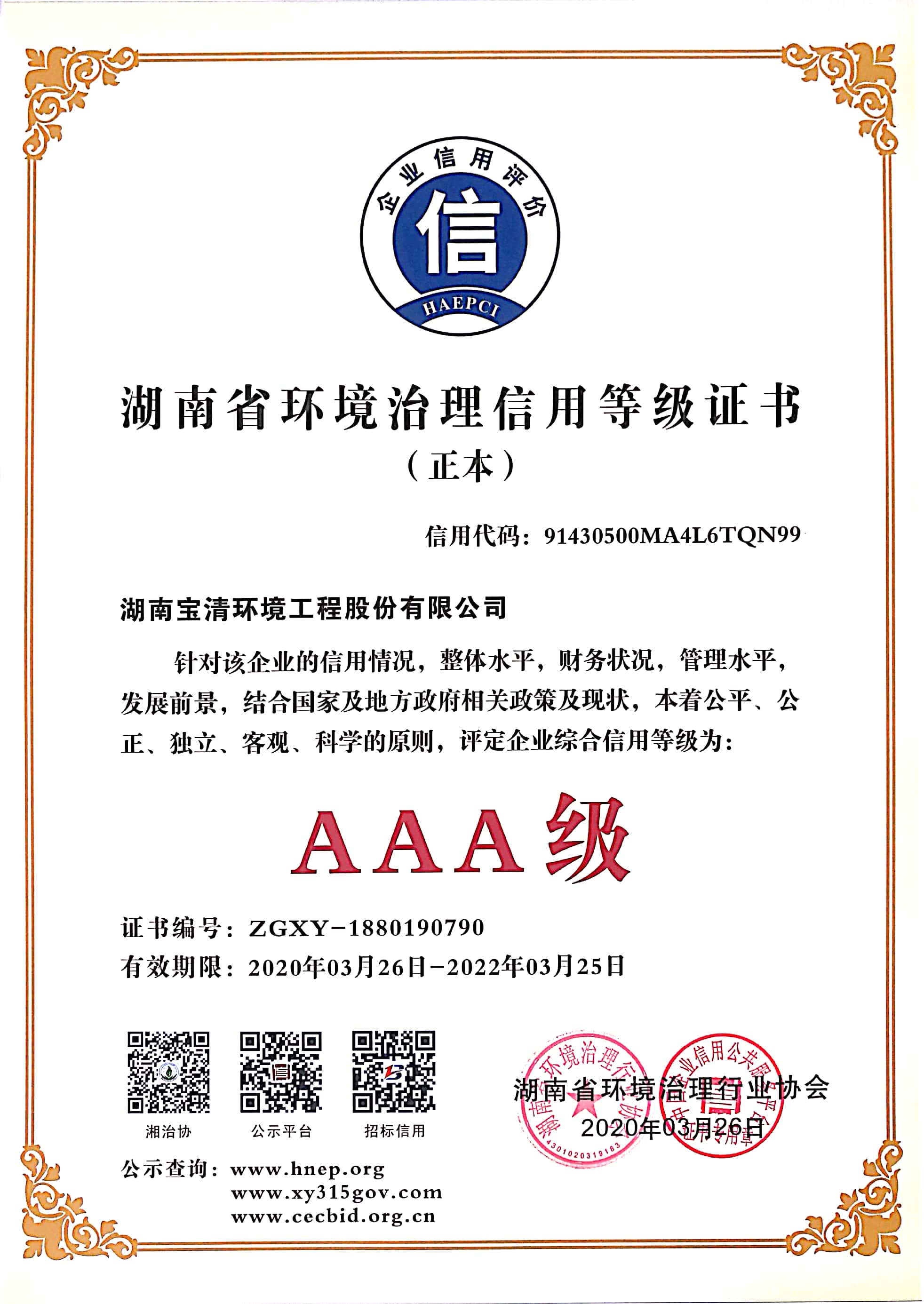 湖南省环境治理AAA信用等级证书