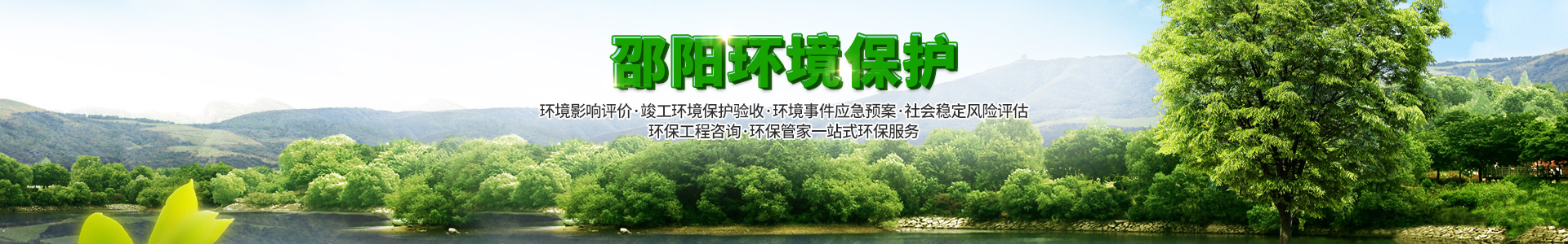 湖南宝清环境工程股份有限公司_邵阳环境影响评价|邵阳环境监理