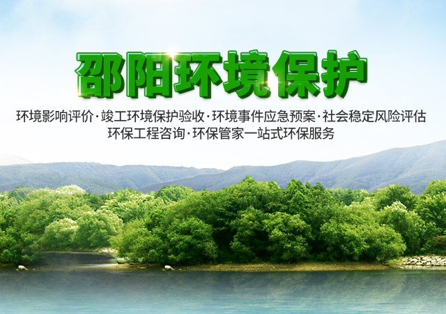 湖南宝清环境工程股份有限公司_邵阳环境影响评价|邵阳环境监理
